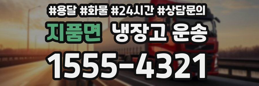 지품면 냉장고 운송