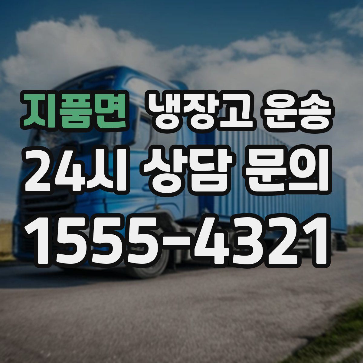 지품면 냉장고 운송