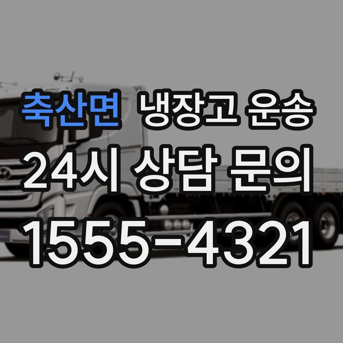 축산면 냉장고 운송