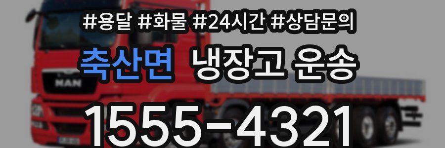 축산면 냉장고 운송