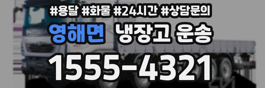 영해면 냉장고 운송
