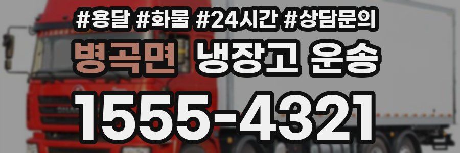병곡면 냉장고 운송