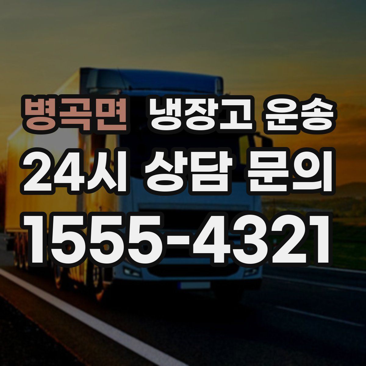 병곡면 냉장고 운송