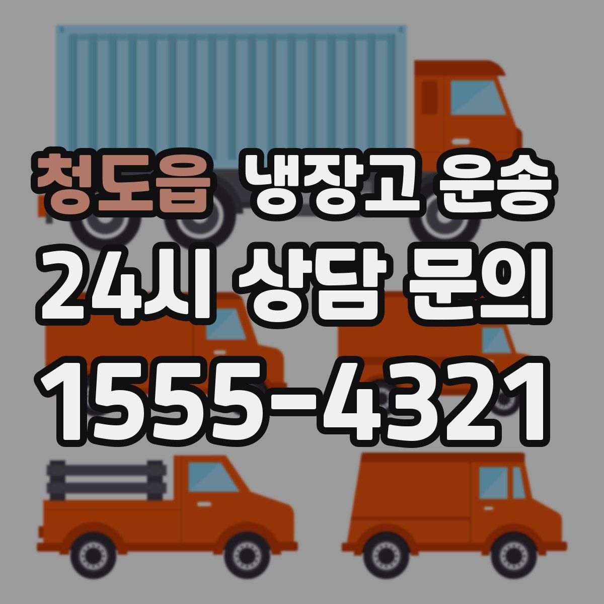 청도읍 냉장고 운송