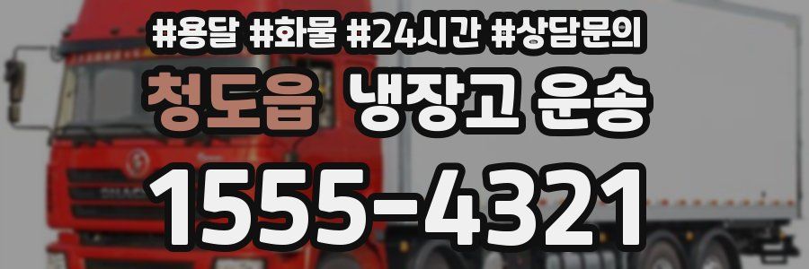 청도읍 냉장고 운송