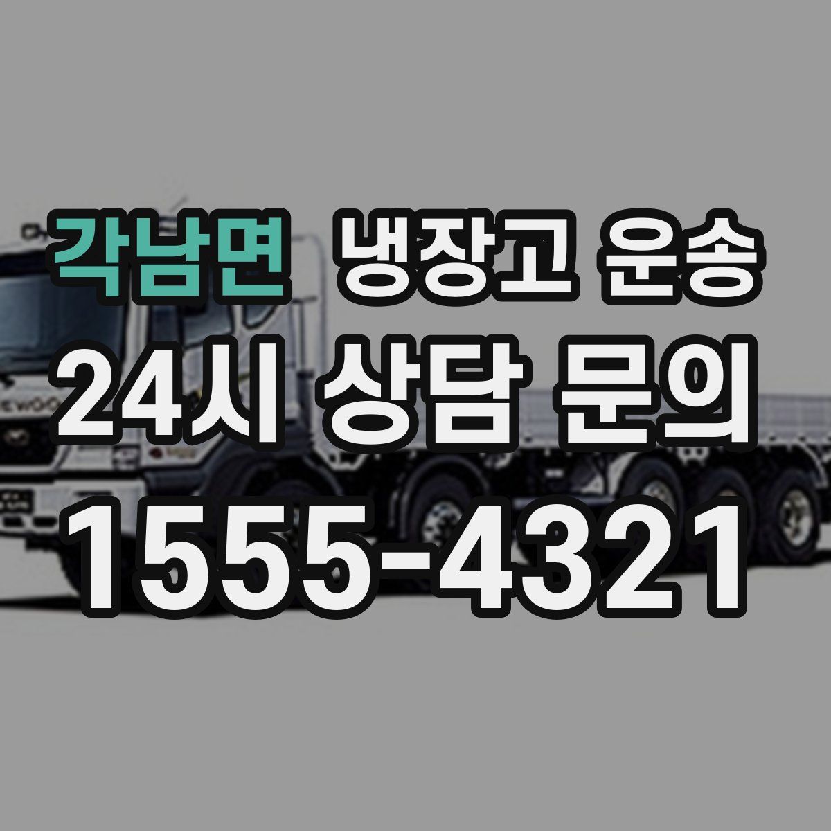 각남면 냉장고 운송