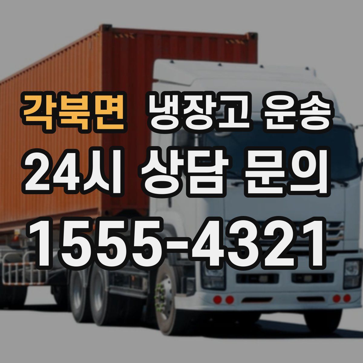 각북면 냉장고 운송