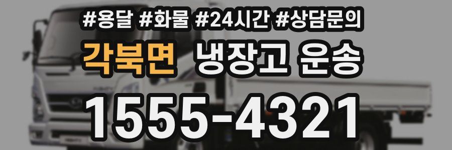 각북면 냉장고 운송
