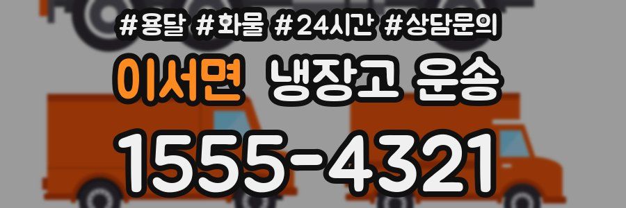 이서면 냉장고 운송