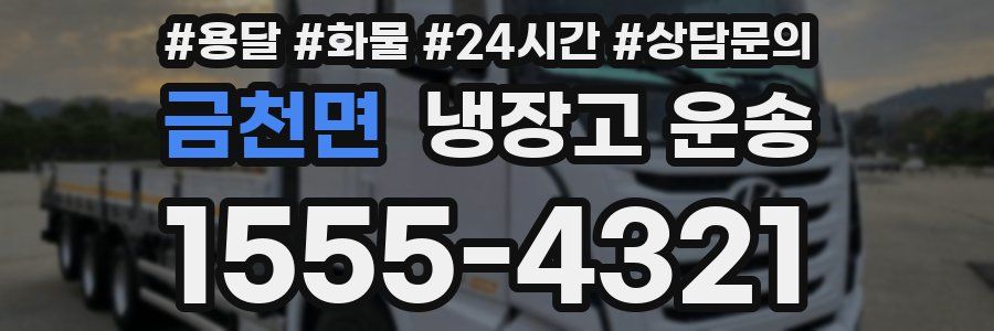 금천면 냉장고 운송