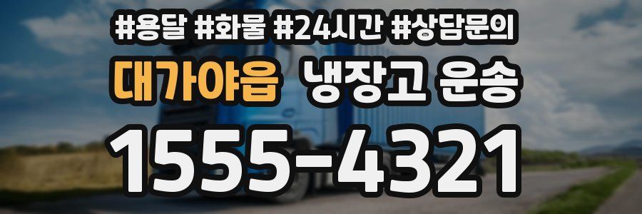 대가야읍 냉장고 운송