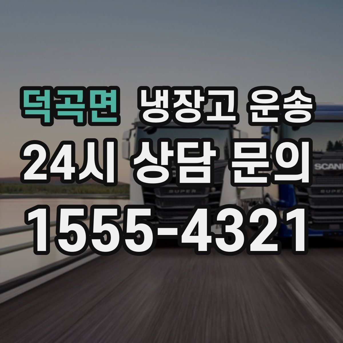 덕곡면 냉장고 운송