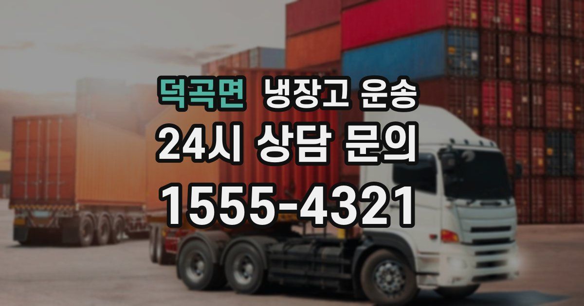 덕곡면 냉장고 운송