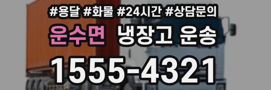 운수면 냉장고 운송