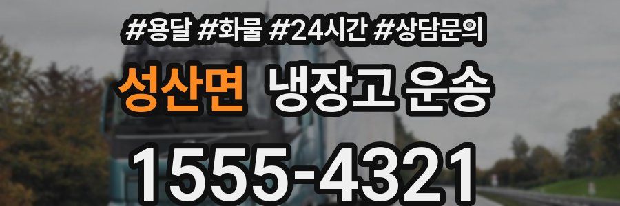 성산면 냉장고 운송