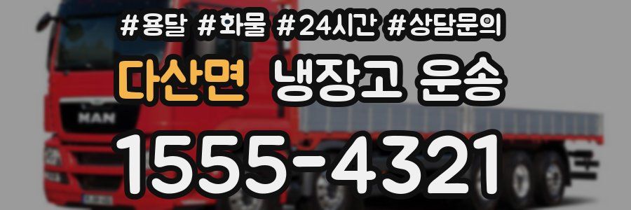 다산면 냉장고 운송