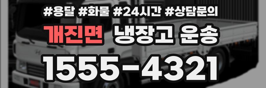 개진면 냉장고 운송