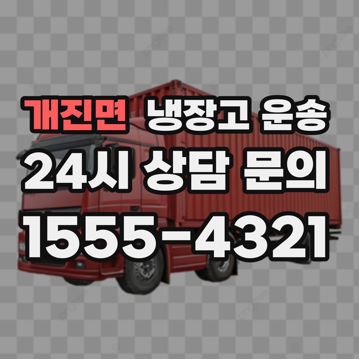 개진면 냉장고 운송