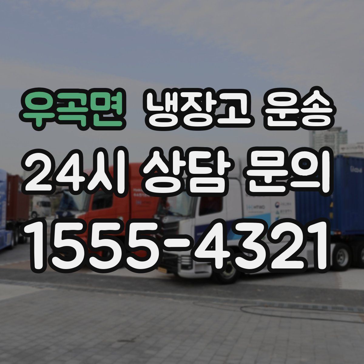 우곡면 냉장고 운송