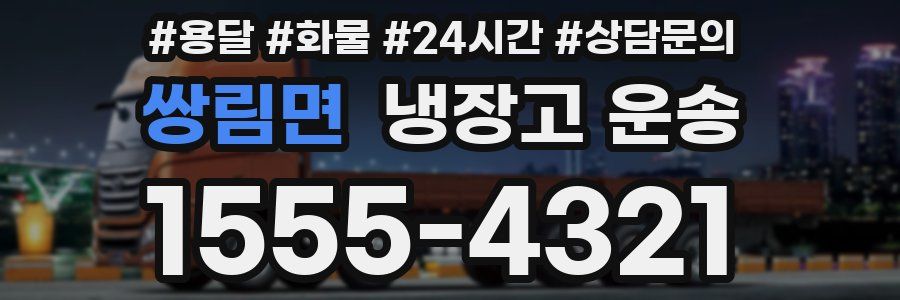 쌍림면 냉장고 운송