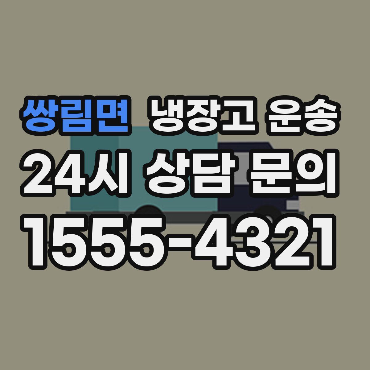 쌍림면 냉장고 운송