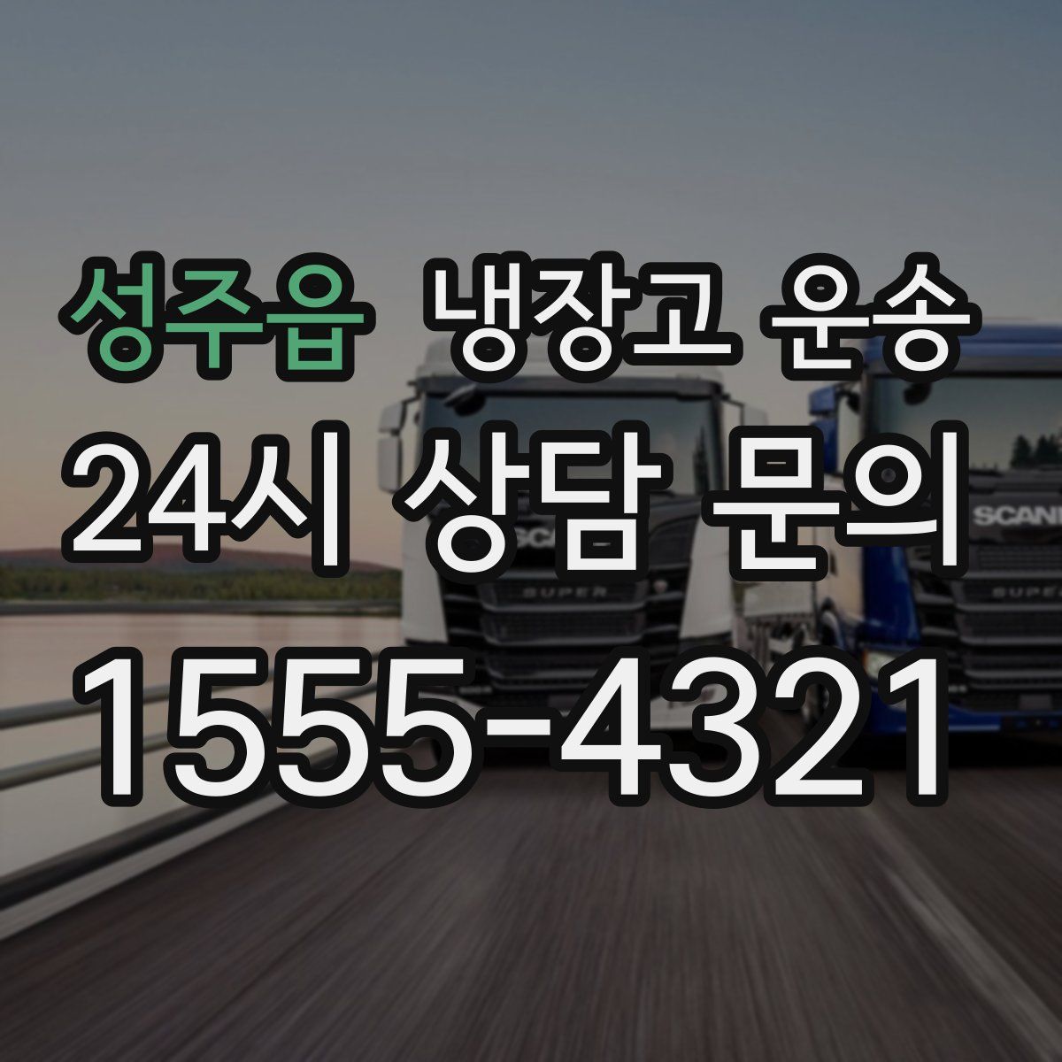 성주읍 냉장고 운송