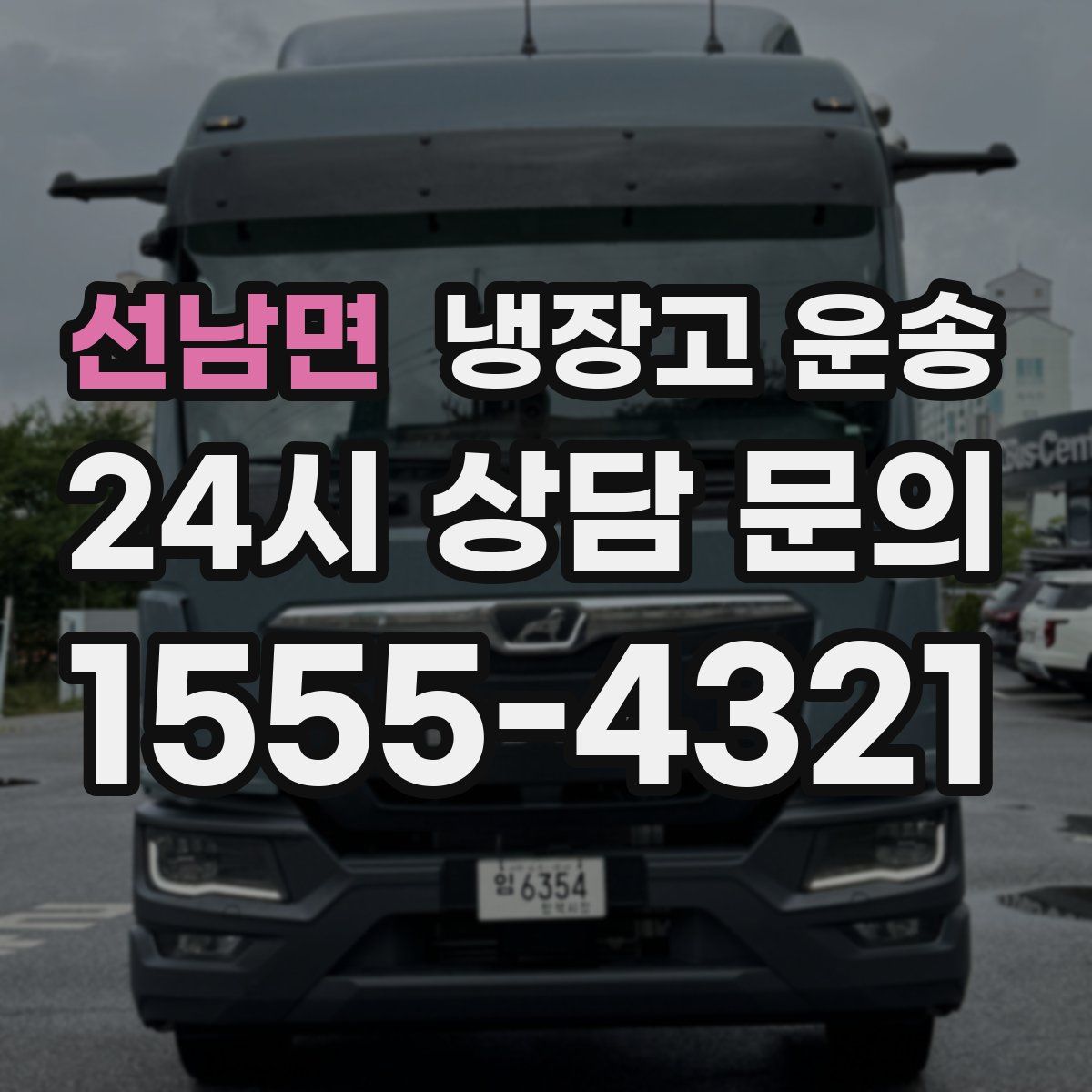 선남면 냉장고 운송