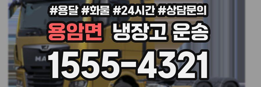 용암면 냉장고 운송