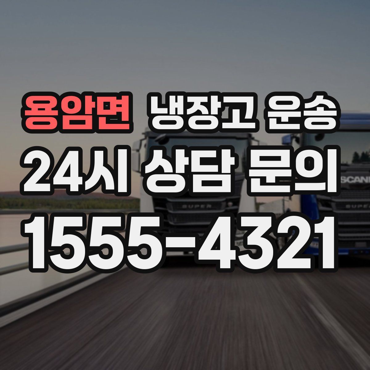 용암면 냉장고 운송