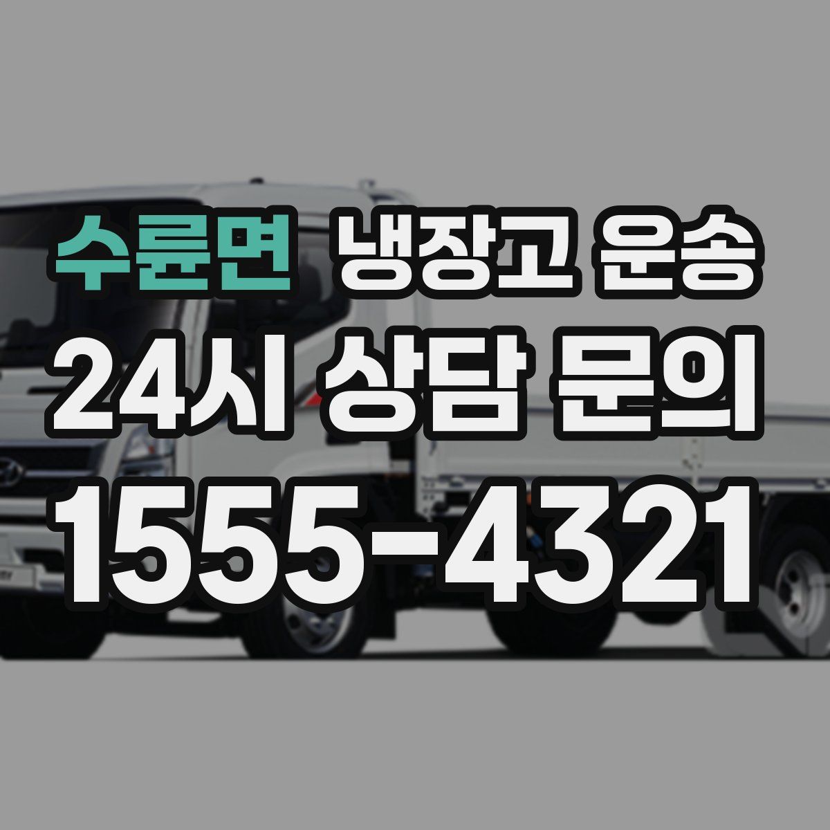 수륜면 냉장고 운송