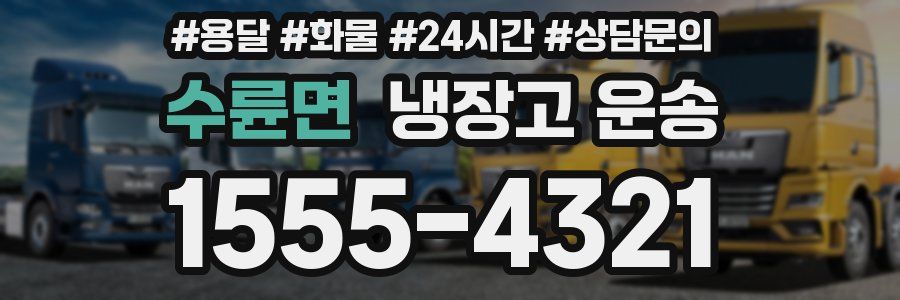 수륜면 냉장고 운송