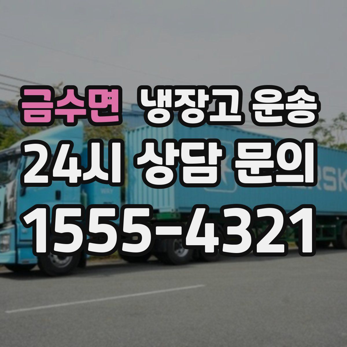 금수면 냉장고 운송