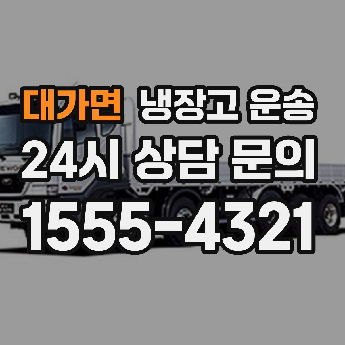 대가면 냉장고 운송