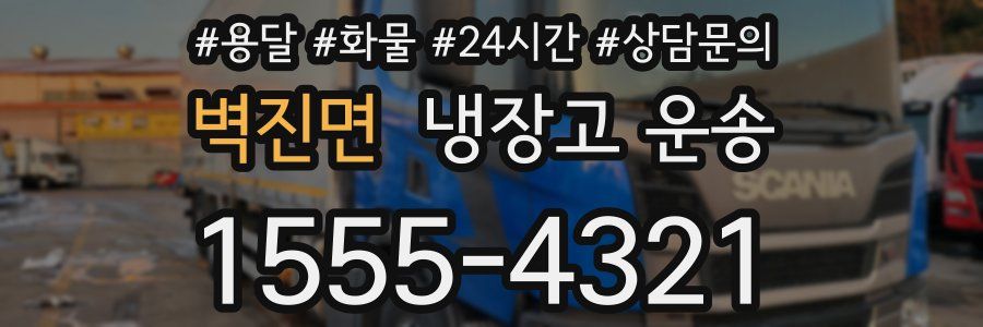 벽진면 냉장고 운송