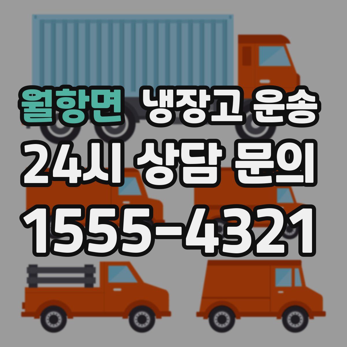 월항면 냉장고 운송