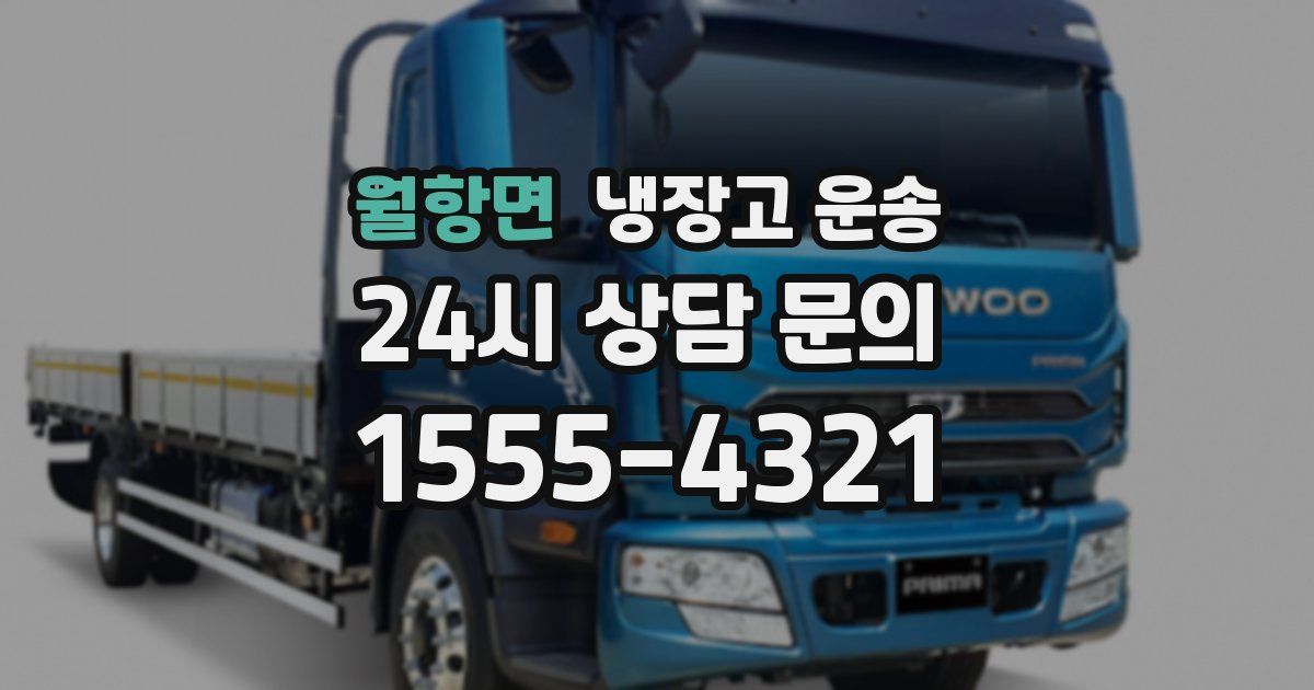 월항면 냉장고 운송