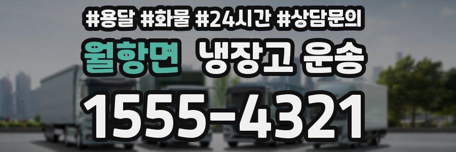 월항면 냉장고 운송