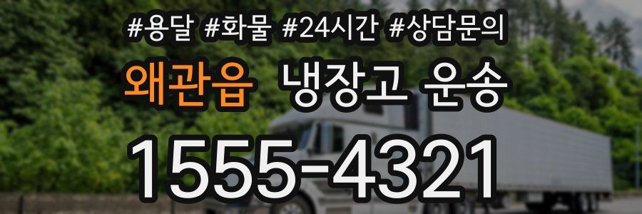 왜관읍 냉장고 운송
