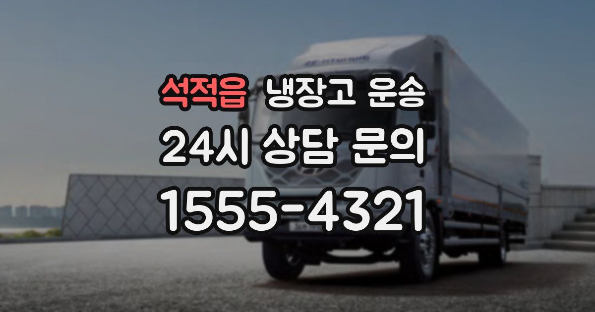 석적읍 냉장고 운송