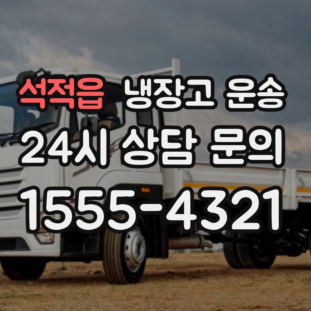 석적읍 냉장고 운송