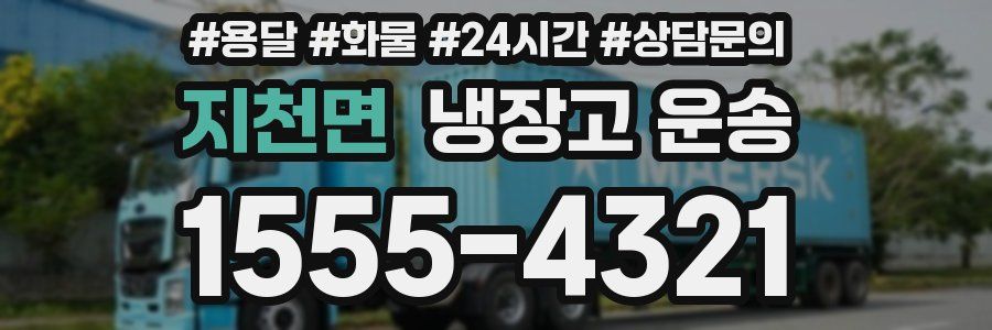 지천면 냉장고 운송