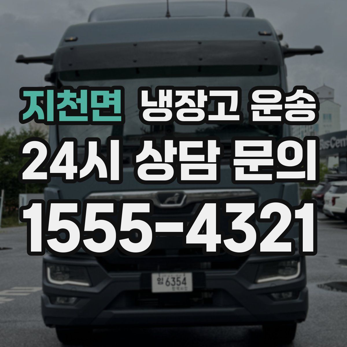 지천면 냉장고 운송