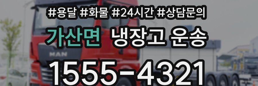가산면 냉장고 운송