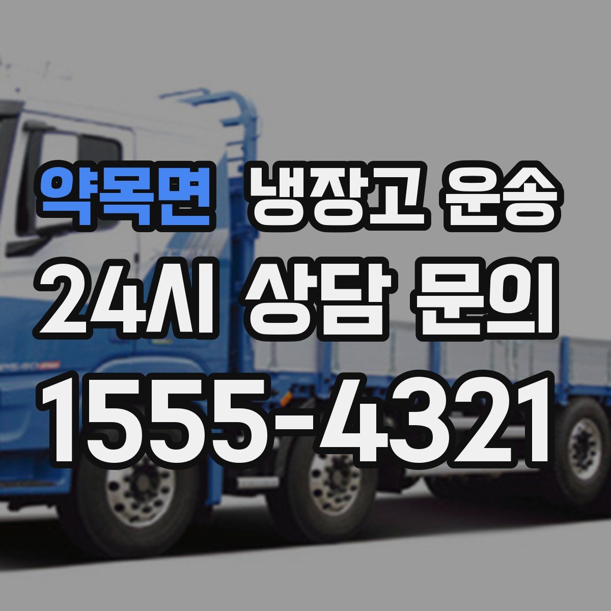 약목면 냉장고 운송