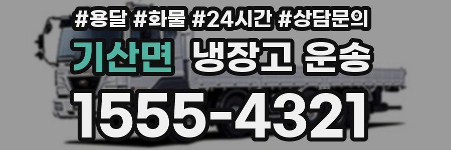 기산면 냉장고 운송
