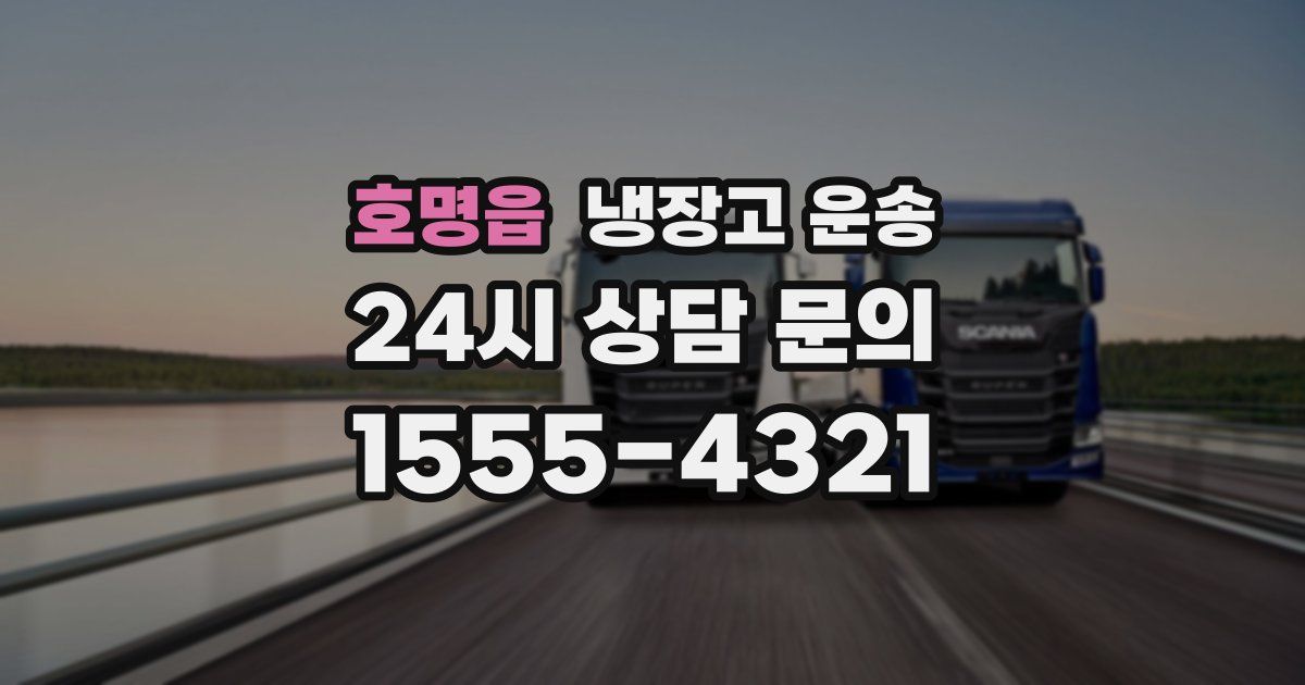 호명읍 냉장고 운송