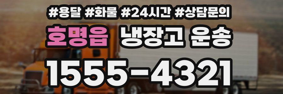 호명읍 냉장고 운송