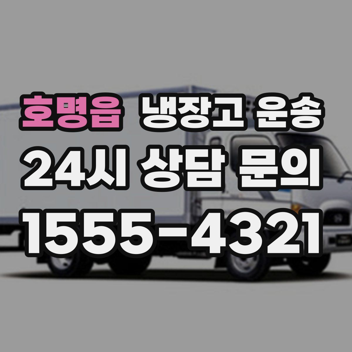 호명읍 냉장고 운송