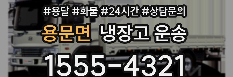 용문면 냉장고 운송