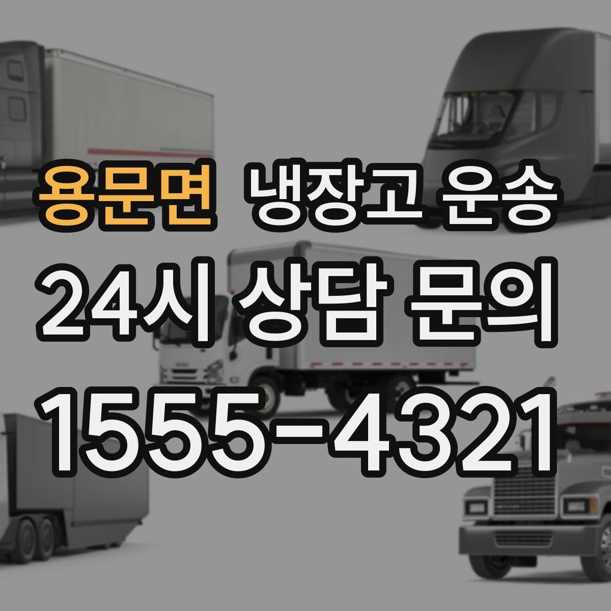 용문면 냉장고 운송